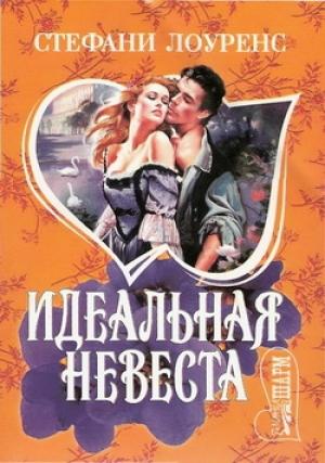 Обложка книги «Идеальная невеста» — Стефани Лоуренс