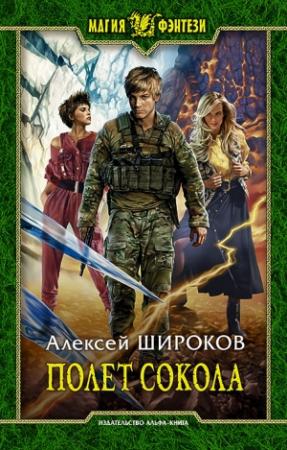 Обложка книги «Полет сокола» — Алексей Широков