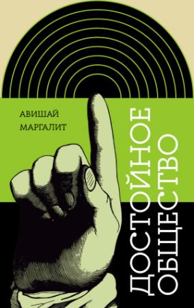 Обложка книги «Достойное общество» — Авишай Маргалит