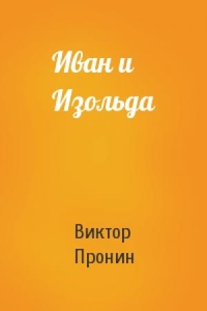 Обложка книги «Иван и Изольда» — Виктор Пронин