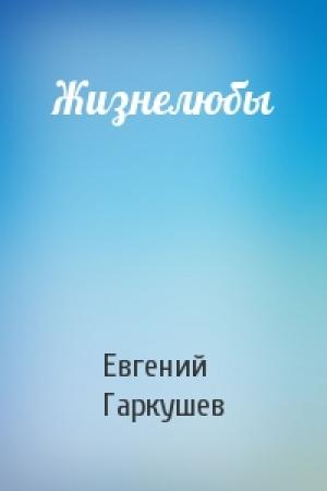 Обложка книги «Жизнелюбы» — Евгений Гаркушев