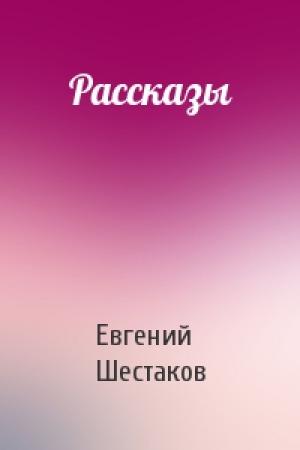 Обложка книги «Рассказы» — Евгений Шестаков