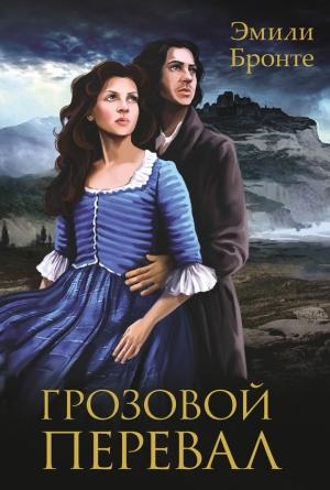 Обложка книги «Грозовой перевал» — Эмили Бронте
