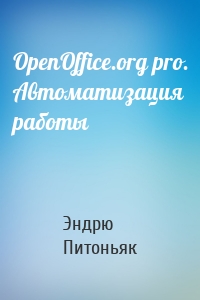 OpenOffice.org pro. Автоматизация работы