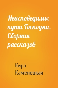 Неисповедимы пути Господни. Сборник рассказов