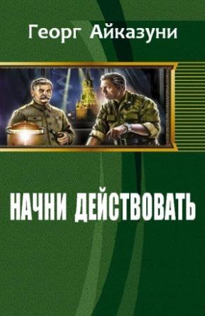 Обложка книги «Начни действовать» — Айказуни Георг