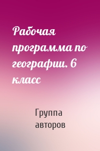 Рабочая программа по географии. 6 класс