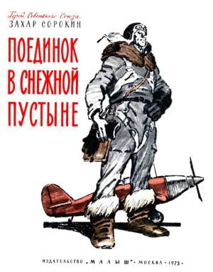 Обложка книги «Поединок в снежной пустыне» — Захар Сорокин
