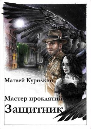 Обложка книги «Защитник» — Матвей Курилкин