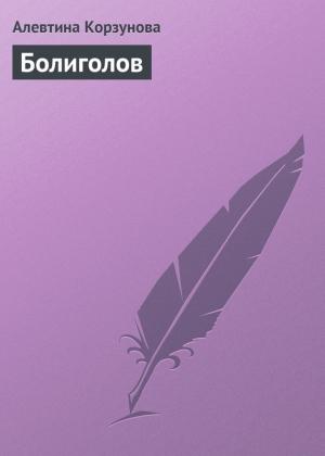Обложка книги «Болиголов» — Алевтина Корзунова