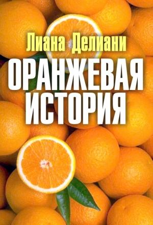 Обложка книги «Оранжевая история» — Лиана Делиани