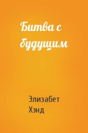 Обложка книги «Битва с будущим» — Элизабет Хэнд