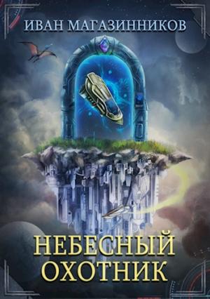 Обложка книги «Небесный Охотник» — Магазинников Иван