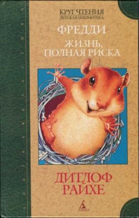 Обложка книги «Фредди. Жизнь, полная риска» — Дитлоф Райхе