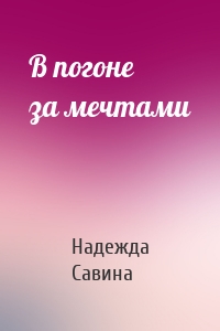 В погоне за мечтами