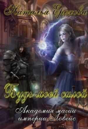 Обложка книги «Будь моей силой (СИ)» — Наталья Ерохова
