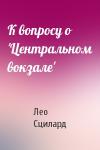 Лео Сцилард - К вопросу о 'Центральном вокзале'