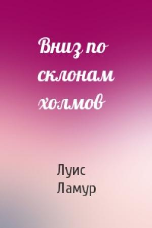 Обложка книги «Вниз по склонам холмов» — Луис Ламур