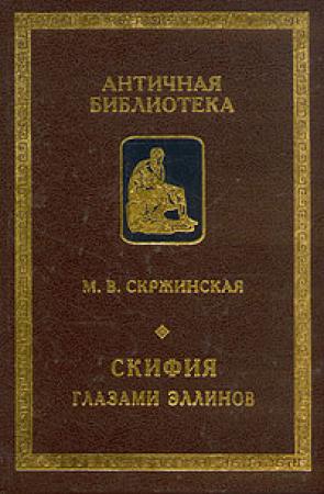 Обложка книги «Скифия глазами эллинов» — Марина Скржинская