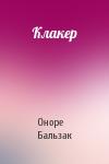 Оноре Бальзак - Клакер