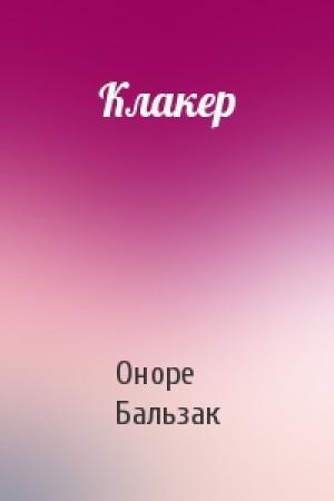 Обложка книги «Клакер» — Оноре Бальзак