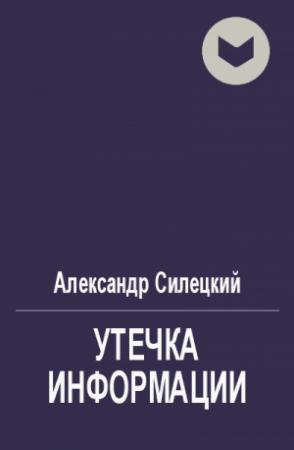 Обложка книги «Утечка информации» — Александр Силецкий