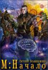 Евгений Осьминожкин - М: Начало