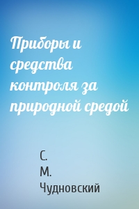 Приборы и средства контроля за природной средой
