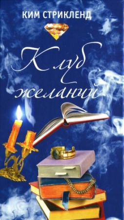 Обложка книги «Клуб желаний» — Ким Стрикленд