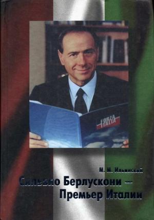 Обложка книги «Сильвио Берлускони – Премьер Италии» — Михаил Ильинский