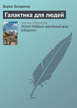 Обложка книги «Галактика для людей» — Борис Богданов