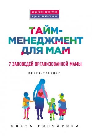 Обложка книги «Тайм-менеджмент для мам. 7 заповедей организованной мамы» — Света Гончарова