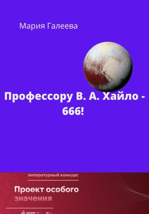 Обложка книги «Профессору В.А. Хайло – 666!» — Мария Галеева