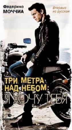 Обложка книги «Три метра над небом. Я хочу тебя» — Федерико Моччиа