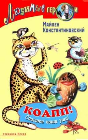 Обложка книги «КОАПП! СПАСИТЕ НАШИ УШИ!» — Майлен Константиновский