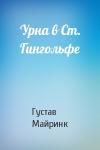 Густав Майринк - Урна в Ст. Гингольфе