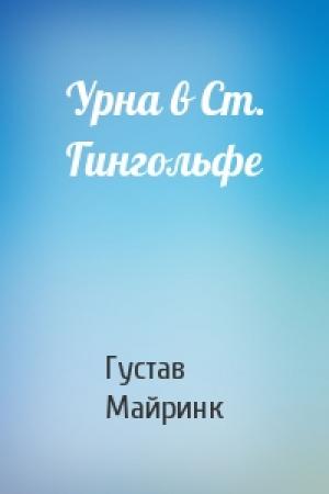 Обложка книги «Урна в Ст. Гингольфе» — Густав Майринк