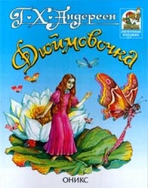 Обложка книги «Дюймовочка» — Ганс Христиан Андерсен
