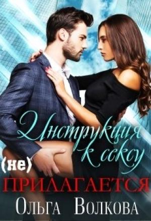 Обложка книги «Инструкция к сексу (не) прилагается» — Ольга Волкова