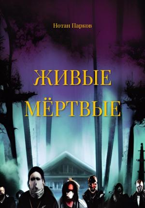 Обложка книги «Живые мёртвые» — Нотан Парков