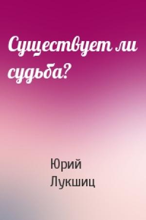 Обложка книги «Существует ли судьба?» — Юрий Лукшиц