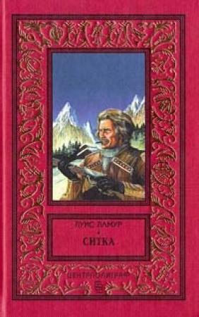 Обложка книги «Ситка» — Луис Ламур