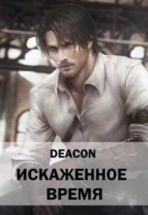 Обложка книги «Искаженное время (СИ)» — Deacon