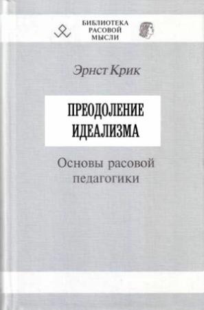Обложка книги «Преодоление идеализма» — Эрнст Крик