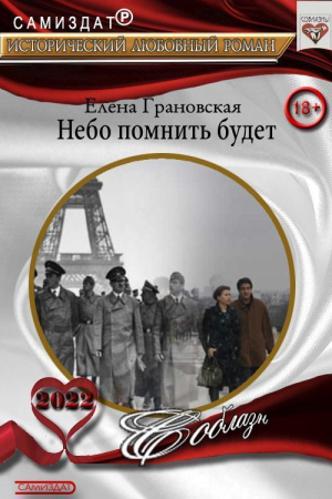 Обложка книги «Небо помнить будет (СИ)» — Елена Грановская