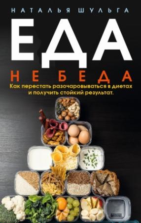 Обложка книги «Еда не беда. Как перестать разочаровываться в диетах и получить стойкий результат» — Наталья Шульга