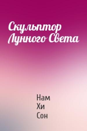 Обложка книги «Скульптор Лунного Света» — Нам Хи Сон