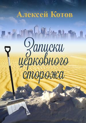 Обложка книги «Записки церковного сторожа» — Алексей Котов