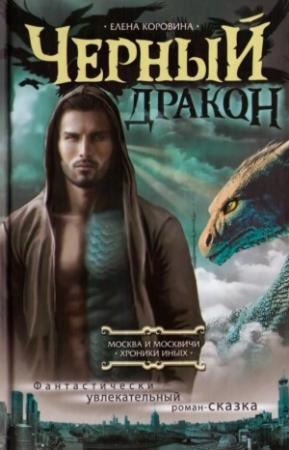 Обложка книги «Черный Дракон» — Елена Коровина