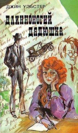 Обложка книги «Длинноногий дядюшка» — Джин Вебстер